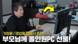 부모님 또는 어린 자녀가 사용하기 좋은 일체형PC 데스크탑 올인원PC 추천! (이그닉 비와이 30Y 3500)