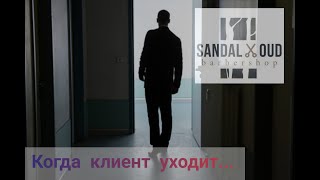 Когда клиент уходит ❙ Sandal\u0026Oud Barbershop Moscow