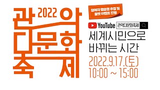 🎉세계시민으로 바뀌는 시간! 2022 관악다문화축제가 여러분을 찾아갑니다! - 포켓 인 관악