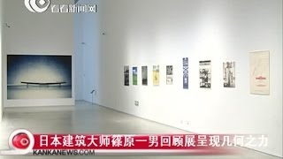 日本建筑大师筱原一男Kazuo Shinohara回顾展在几何集合中呈现闪耀的力