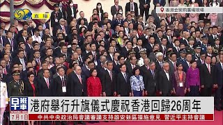 【七一升旗儀式】香港政府舉行升旗儀式慶祝香港回歸26周年