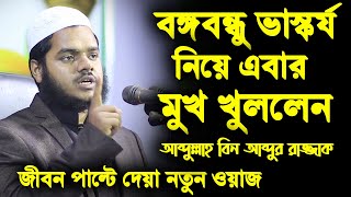 এবার ভাস্কর্য নিয়ে মুখ খুললেন | শায়খ আব্দুল্লাহ বিন আব্দুর রাজ্জাক | abdullah bin abdur razzak