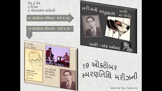 સ્મરણતિથિ મરીઝની ॥ બેક ટુ બેક 2 કાર્યક્રમ ॥ 18 અને 19 ઓક્ટોબર ॥ રઈશ મનીઆર ॥ મરીઝ ॥ mareez