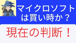 マイクロソフトは買い時か？決算内容を詳しく説明！