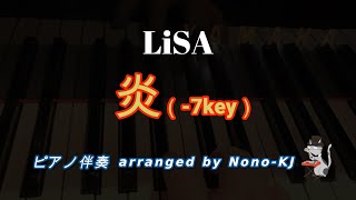 【LiSA / 炎（劇場版「鬼滅の刃」無限列車編 主題歌）】ピアノ伴奏、カラオケ、-7キー（Em）、男性キー、歌詞付き