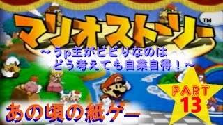 【ゆっくり実況】あの頃の紙ゲ―part１３≪マリオストーリー≫