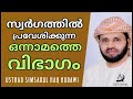 സ്വർഗത്തിൽ പ്രവേശിക്കുന്ന ഒന്നാമത്തെ വിഭാഗം swargam simsarul haq hudavi malayalam islamic speech