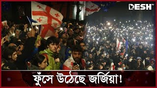 রাশিয়ার হাতে দেশ তুলে দিচ্ছেন প্রধানমন্ত্রী! | Georgia Protests | Desh TV