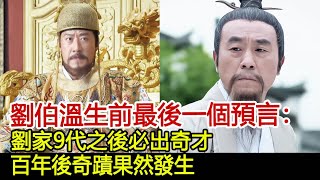 劉伯溫生前最後一個預言：劉家9代之後必出奇才！百年後奇蹟果然發生︱劉伯溫︱朱元璋#歷史風雲天下