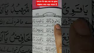 नमाज के बाद सर पर हाथ रखकर क्या पढ़ा जाता है#shortvideo #deenibaate #motivation #islamicvideo