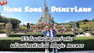 รีวิว Hong Kong Disneyland แบบจัดเต็มโฉมใหม่สนุกกว่าเดิมมาก พร้อม Premiere Access 8 เครื่องเล่น!