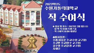 2023학년도 직 수여식 미사