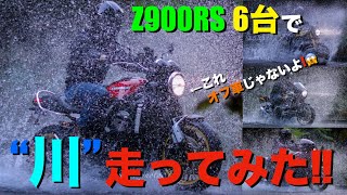 【Z900RS 50th】超危険な川渡りをカスタムバイク6台でやってみた！富士五湖ツーリング！