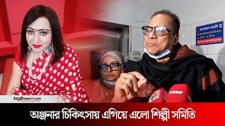 অঞ্জনার চিকিৎসায় এগিয়ে এলো শিল্পী সমিতি | anjana | misha shwdagor |  Jago News