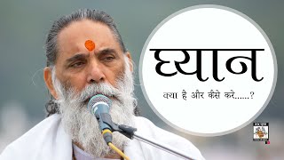 ध्यान क्या है और कैसे करे | 2018 | Rishikesh | Swami Gyananand Ji Maharaj