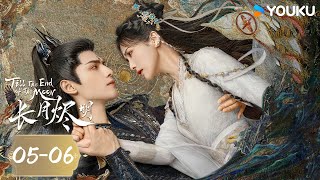 MULTISUB合集版【长月烬明 Till The End of The Moon】EP05-06 | 罗云熙白鹿仙魔恋 | 罗云熙/白鹿/陈都灵 | 奇幻爱情片 | 优酷 YOUKU