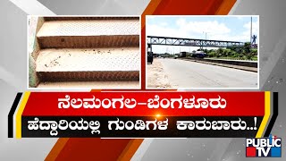 ನೆಲಮಂಗಲ-ಬೆಂಗಳೂರು ರಸ್ತೆ ಗುಂಡಿಮಯ..! | Nelamangala | Bengaluru | Potholes | Public TV