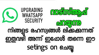 വാട്സാപ്പിൽ ഉടനെ തന്നെ ഈ സെറ്റിംഗ്സുകൾ ചേഞ്ച് ചെയ്യൂ  നിങ്ങളുടെ   ഹാക്ക് ചെയ്യാതെ ഇത് സഹായിക്കും