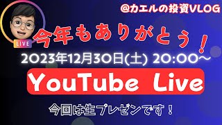 2023年ありがとう！ライブ配信でリアルタイムプレゼンを！