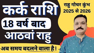 कर्क राशि 18 वर्ष बाद आठवां राहु आने वाला है अब समय बदलने वाला है राहु गोचर कुंभ 2025 से 2026 तक