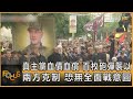 真主黨血債血償 百枚砲彈襲以 兩方克制 恐無全面戰意圖｜方念華｜FOCUS全球新聞 20240923 @tvbsfocus