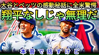 【感動】大谷翔平とムーキー・ベッツの秘話にファン大絶賛！「スーパースターの絆」とは 野球インサイダーストーリー