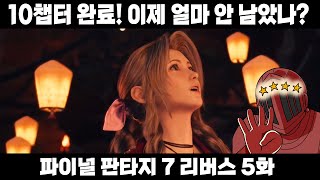 아직 캐나다 안 갔습니다 곧 엔딩 볼 겁니다 아마도 [파이널 판타지 7 리버스 5화]