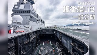 護衛艦いせ一般公開【7分】2023/7/22