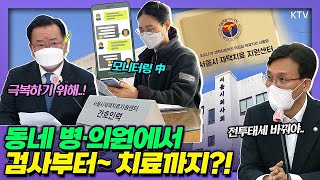 ‘검사부터 치료까지’ 이제 동네 의원으로 간다? 재택 확진자 밀.착.관.리 시스템! 의료대응체계의 전환 '서울형 재택치료 모델' 동네 병·의원 중심 의료대응 간담회