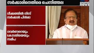 സിബിഐ അന്വേഷണം തടയാൻ ഓർഡിനൻസിന് സർക്കാർ നീക്കമെന്ന് ചെന്നിത്തല | Ramesh Chennithala