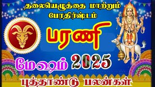 Mesha rasi Barani natchathra palangal மேஷம் ராசி பரணி நட்சத்திரம் 2025 புத்தாண்டு பலன்கள்