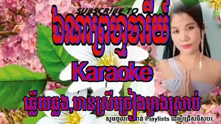 ឯណាព្រហ្មចារី Karaoke ឆ្លងឆ្លើយ មានស្រីច្រៀងម្ខាងស្រាប់