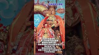 嘴巴有螃蟹的神明😮是什麼樣的神明、讓網紅、藝人、youtuber必拜的呢？ 田都元帥  #艾琳老師上課囉 #田都元帥 #田都元帥爺 #田都府 #戲曲之神