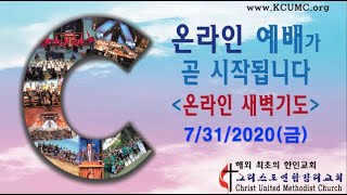 20200731(금) 온라인 새벽예배