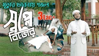 Shopne Bivor | মৃত্যুর ভাবনায় গজল | Bangla Islamic Gojol