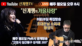 신계행의가을사랑 (2023년8월28일 PM8시) 88회 LIVE MUSIC 방송