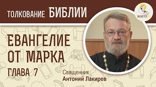 Евангелие от Марка. Глава 7. Священник Антоний Лакирев. Новый Завет