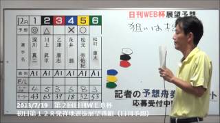 第２回日刊ＷＥＢ杯　初日第１２Ｒ発祥地選抜展望番組（日刊予想）