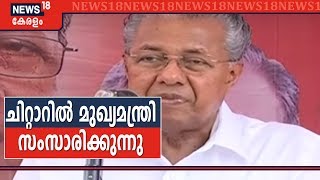 Kerala By-poll: Konni ചിറ്റാർ തെരഞ്ഞെടുപ്പ് പ്രചാരണ യോഗത്തിൽ മുഖ്യമന്ത്രി