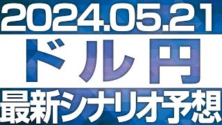 FXドル円最新シナリオ予想＆全エントリー先出し解説 ［2024/5/21］※2倍速推奨