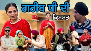 ਗ਼ਰੀਬ ਧੀ ਦੀ ਕਿਸਮਤ | गरीब बेटी की किस्मत 😢| Latest Punjabi Short Movie Drama  #chahalfilmz