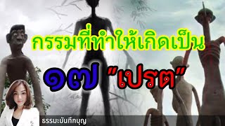 กรรมที่ทำให้เกิดเป็นเปรต #กรรมที่ทำให้เกิดเป็นเปรต #กรรมที่ทำให้เป็นเปรต