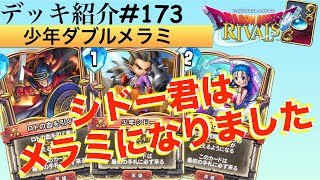 【ドラクエライバルズ】少年シドーを英雄として考えない！？バーンゼシカに火力特技として組み込みバーストダメージを出していこう！！