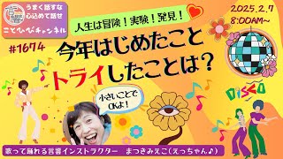 人生は冒険！実験！発見！今年はじめたこと、トライしたことは？