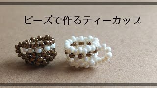 丸小ビーズで作るティーカップの作り方☕ How to make a beaded cup.