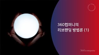 360컴퍼니의 리브랜딩 방법론 (1)