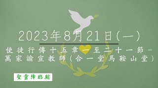 【主道日嘗】2023/8/21(一) 使徒行傳十五1-21 - 萬家諭宣教師(合一堂馬鞍山堂)