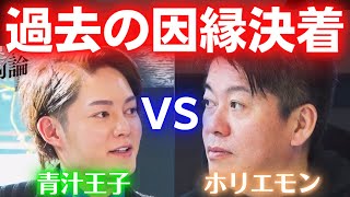 【賛否両論】青汁王子vsホリエモン【切り抜き】