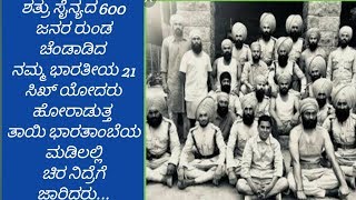 21 sikh regiment story . ಭಾರತದ 21 ಸಿಖ್ ಯೋಧರ ಶೌರ್ಯದ ಕಥೆ.