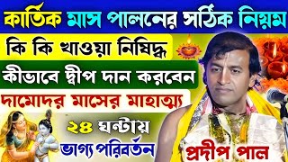 কার্তিক দামোদর মাস পালনের সঠিক নিয়ম | Pradip pal kirtan 2024 | প্রদীপ পাল কীর্তন | Damodar maas2024